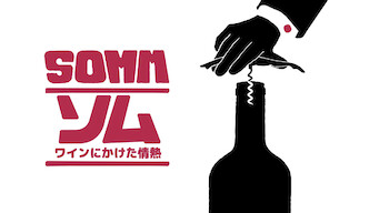 Somm ソム: ワインにかけた情熱