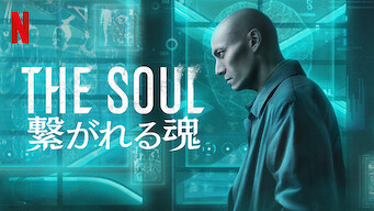 The Soul: 繋がれる魂